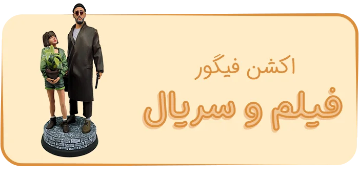اکشن فیگور فیلم و سریال