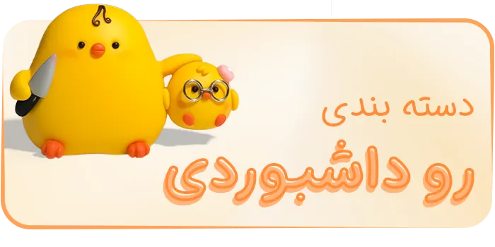 رو داشبوردی