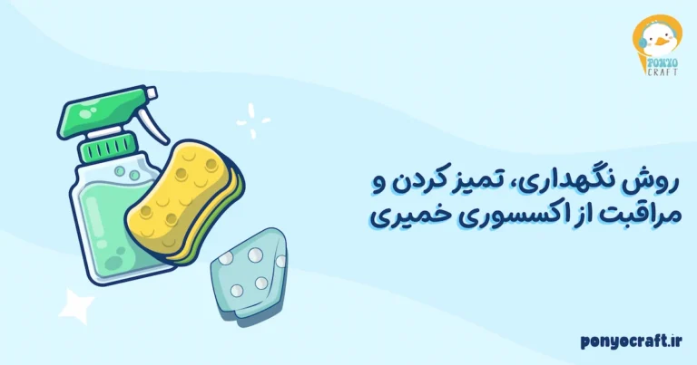 روش نگهداری، تمیز کردن و مراقبت از اکسسوری خمیری