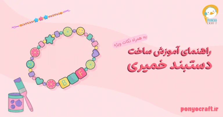 راهنمای آموزش ساخت دستبند خمیری به همراه نکات ویژه