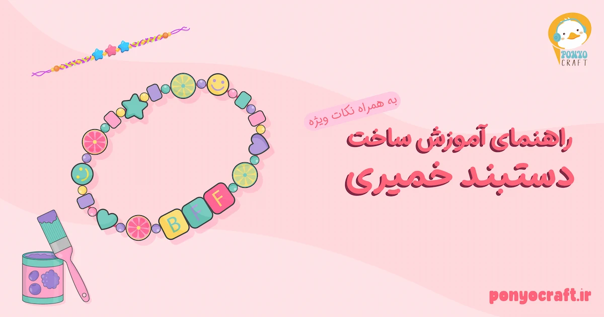 راهنمای آموزش ساخت دستبند خمیری به همراه نکات ویژه