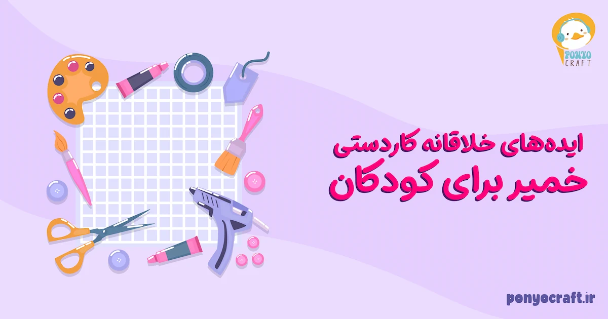 ایده‌های خلاقانه کاردستی خمیر برای کودکان