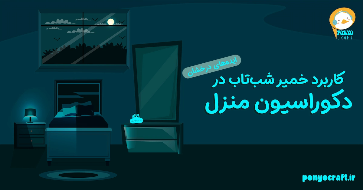 کاربرد خمیر شب‌تاب در دکوراسیون منزل؛ ایده‌های درخشان برای خانه‌ای خاص و متفاوت 🌟