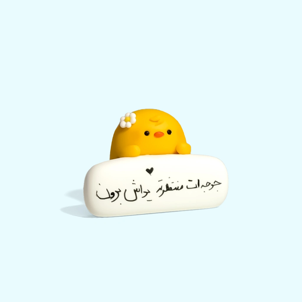 جوجه خمیری کیوت تابلودار🐥💅
