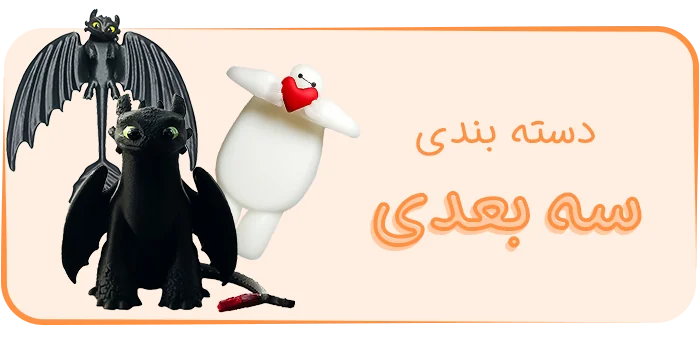 دسته‌بندی محصولات سه بعدی