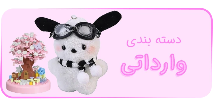 دسته بندی محصولات وارداتی
