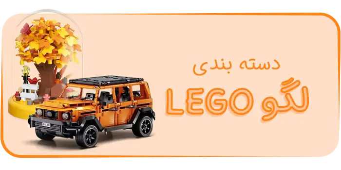 دسته بندی محصولات لگو